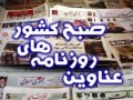 عناوین روزنامه های امروز ۰۵ مرداد ۱۳۹۲  | بمب آف BOMB OFF