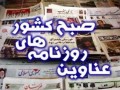عناوین روزنامه های امروز ۰۷ مرداد ۱۳۹۲ | بمب آف BOMB OFF