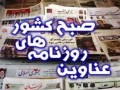 عناوین روزنامه های امروز ۱۶ مهر ۱۳۹۲  | بمب آف BOMB OFF