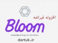 افزایش اعضای خبرنامه با افزونه فارسی Bloom