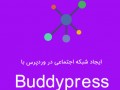ایجاد شبکه اجتماعی در وردپرس با افزونه Buddypress - علمی پدیا
