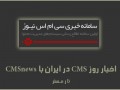 اخبار روز CMS در ایران با CMSnews | تارمستر