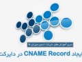 ایجاد CNAME Record در دایرکت ادمین