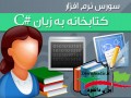 دانلود سورس نرم افزار کتابخانه به زبان سی شارپ C# " ایران دانلود Downloadir.ir "