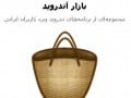 دانلود Cafe Bazaar ۶.۲.۱ – برنامه کافه بازار اندروید " ایران دانلود Downloadir.ir "
