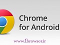 دانلود جدیدترین نسخه گوگل کروم Chrome Browser ۳۵.۰.۱۹۱۶.۱۲۲ برای آندروید
