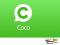 دانلود Coco ۷.۴.۰ – نرم افزار مسنجر کوکو جایگزین ویچت اندروید " ایران دانلود Downloadir.ir "