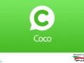 دانلود Coco ۷.۴.۲ – نرم افزار مسنجر کوکو جایگزین ویچت اندروید " ایران دانلود Downloadir.ir "