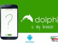 دانلود مرورگر سریع دلفین Dolphin Browser for Android v۱۱.۴.۲۱ اندروید - ایران دانلود Downloadir.ir