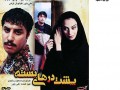 دانلود فیلم ایرانی پشت درهای بسته با لینک مستقیم - ایران دانلود Downloadir.ir