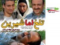 دانلود فیلم ایرانی تلخ اما شیرین با لینک مستقیم - ایران دانلود Downloadir.ir
