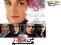 دانلود فیلم ایرانی من مادر هستم با لینک مستقیم - ایران دانلود Downloadir.ir