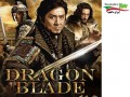 دانلود فیلم شمشیر اژدها ۲۰۱۵ Dragon Blade بادوبله فارسی - ایران دانلود Downloadir.ir