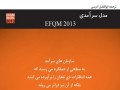 دانلود کتاب مدل سرآمدی EFQM۲۰۱۳ :: پایگاه مهندسی صنایع