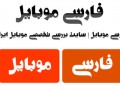 فارسی موبایل | سایت تخصصی موبایل ایران | FAR۳۰-MOBILE