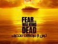 دانلود سریال ترس از مردگان متحرک Fear The Walking Dead