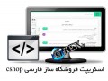 دانلود اسکریپت فروشگاه ساز فارسی سی شاپ - جیرکس|GREX