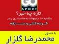 دیدار با محمدرضا گلزار در Go Sport | محمدرضا گلزار