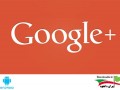 دانلود Google  ۵.۴.۰.۹۲۳۱۱۹۰۶ – شبکه اجتماعی گوگل پلاس اندروید " ایران دانلود Downloadir.ir "