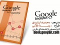 کتاب جامع راهنمای Google Analytics
