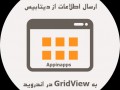 برنامه نویسی پیشرفته اندروید،جلسه پنجاه و چهارم:ارسال اطلاعات از دیتابیس به GridView   سورس
