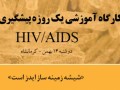 مرکز ملی پیشگیری از ایدز ایران - کارگاه آموزشی یک روزه پیشگیری از بیماری HIV-AIDS