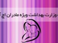 مرکز ملی پیشگیری از ایدز ایران - برنامه وزارت بهداشت ویژه مادران HIV مثبت از اول اردیبهشت کلید می‌خورد