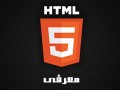 معرفی HTML۵ | دسخط