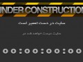 قالب HTML/CSS فارسی سایت در دست ساخت | تارمستر