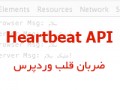 زنده کردن وردپرس با قابلیت Heartbeat API یا افزوده شده در وردپرس ۳.۶