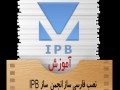آموزش نصب فارسی ساز انجمن IPB | آی آر کامپیوتر