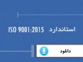 دانلود استاندارد ISO ۹۰۰۱:۲۰۱۵ رایگان ترجمه شده استاندارد ایزو ۹۰۰۱ ویرایش ۲۰۱۵ :: پایگاه مهندسی صنایع