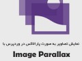 نمایش تصاویر به صورت پارالاکس در وردپرس با Image Parallax - علمی پدیا