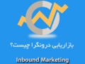بازاریابی درونگرا (Inbound Marketing) چیست؟ - آترین وب