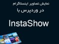 نمایش تصاویر اینستاگرام در وردپرس با InstaShow - علمی پدیا