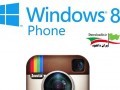 دانلود Instagram ۰.۴.۲.۰ – اینستاگرام برای ویندوز فون ۸ " ایران دانلود Downloadir.ir "