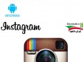 دانلود Instagram ۶.۲۰.۰ – اینستاگرام برای اندروید " ایران دانلود Downloadir.ir "