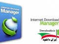 نسخه جدید دانلود منیجر آی دی ام Internet Download Manager ۶.۲۱ Build ۱۸ Final   آموزش فعال سازی " ایران دانلود Downloadir.ir "
