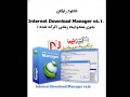دانلود رایگان Internet Download Manager v۶.۱۱ بدون محدودیت زمانی (کرک شده ) -