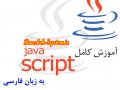 آموزش ساده و کامل جاوا اسکریپت به زبان فارسی - JavaScript / روزبه سیستم