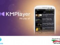 دانلود KMPlayer ۱.۴.۱ کا ام پلیر – پخش فایل های تصویری و HD اندروید " ایران دانلود Downloadir.ir "