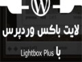 لایت باکس وردپرس با Lightbox Plu - وبسایت آموزشی دارتوک