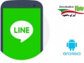 دانلود نسخه جدید مسنجر لاین Line ۵.۴.۰ – نرم افزار تماس و پیامک رایگان اندروید " ایران دانلود Downloadir.ir "