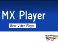 دانلود MX Player Pro v۱.۷.۳۸ Final برنامه ویدئو پلیر نسخه حرفه ای اندروید " ایران دانلود Downloadir.ir "