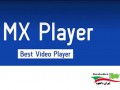 دانلود MX Player Pro v۱.۷.۴۱ Final برنامه ویدئو پلیر نسخه حرفه ای اندروید " ایران دانلود Downloadir.ir "