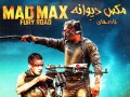 دانلود دوبله فارسی فیلم Mad Max Fury Road ۲۰۱۵