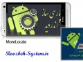 آموزش تصویری فارسی سازی گوشی و تبلت هوشمند اندروید + دانلود نرم افزار MoreLocale از روزبه سیستم