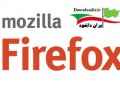دانلود مرورگر موزیلا فایرفاکس Mozila Firefox v۳۸.۰.۵ " ایران دانلود Downloadir.ir "