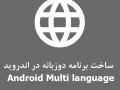 برنامه نویسی پیشرفته اندروید جلسه بیست و ششم (ساخت برنامه دو زبانه(Multi language ))