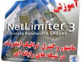 آموزش نرم افزار NetLimiter کنترل پهنای باند اینترنت
